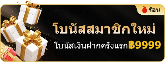 โปรโมชั่น