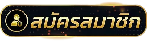 สมัครสมาชิก